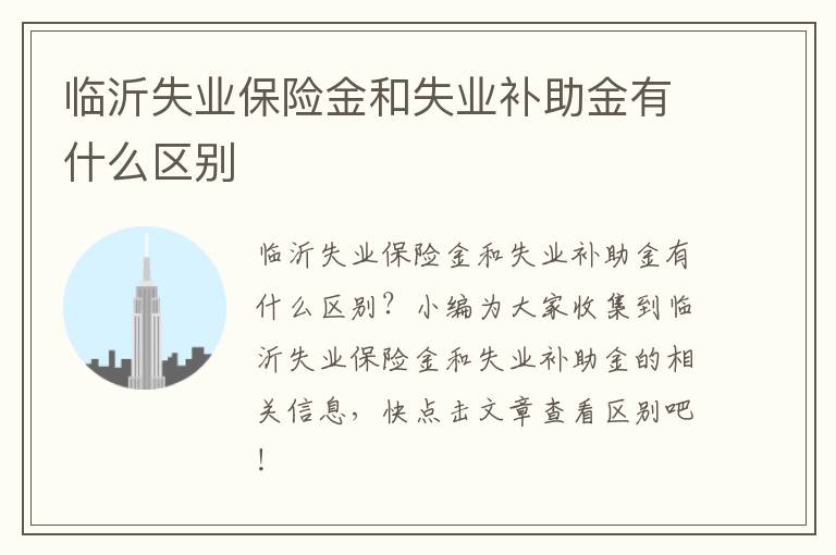 临沂失业保险金和失业补助金有什么区别