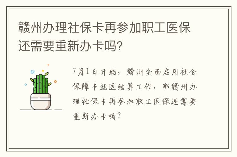赣州办理社保卡再参加职工医保还需要重新办卡吗？