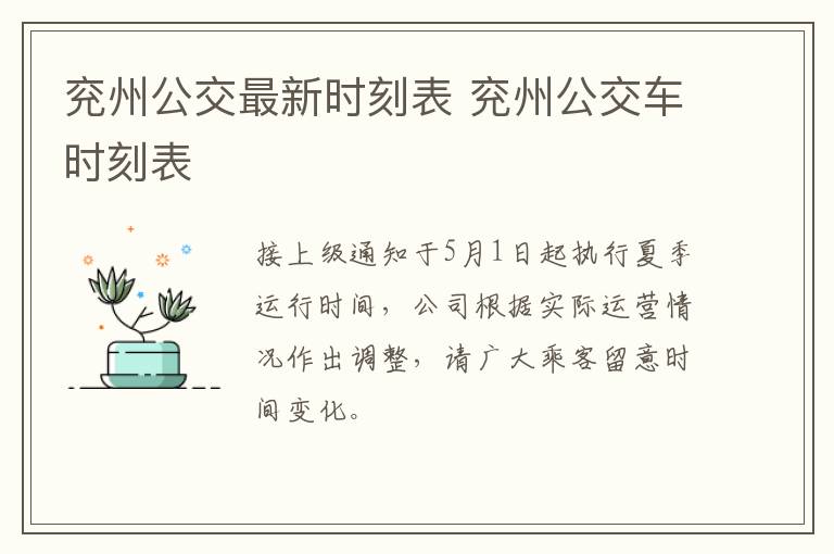 兖州公交最新时刻表 兖州公交车时刻表