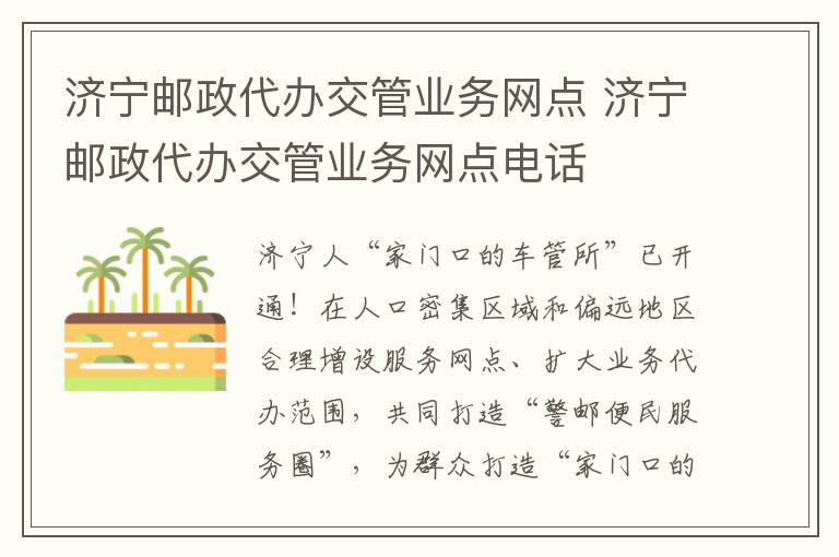 济宁邮政代办交管业务网点 济宁邮政代办交管业务网点电话