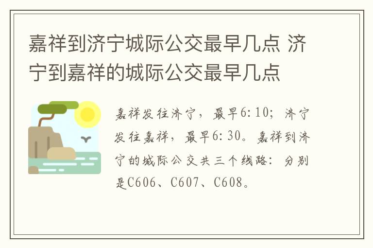 嘉祥到济宁城际公交最早几点 济宁到嘉祥的城际公交最早几点
