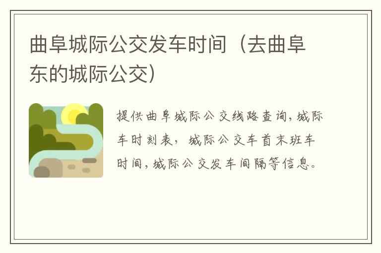 曲阜城际公交发车时间（去曲阜东的城际公交）