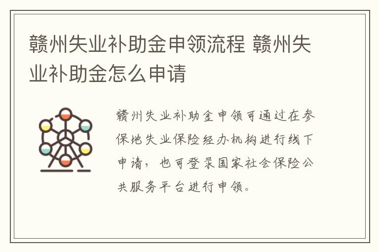 赣州失业补助金申领流程 赣州失业补助金怎么申请