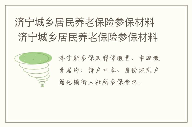 济宁城乡居民养老保险参保材料 济宁城乡居民养老保险参保材料查询
