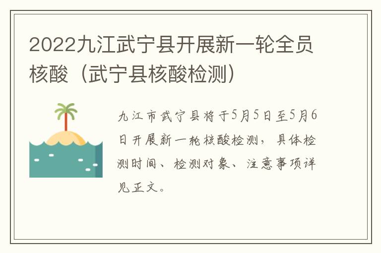 2022九江武宁县开展新一轮全员核酸（武宁县核酸检测）