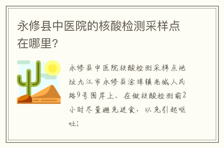 永修县中医院的核酸检测采样点在哪里?