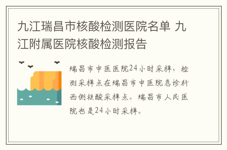 九江瑞昌市核酸检测医院名单 九江附属医院核酸检测报告