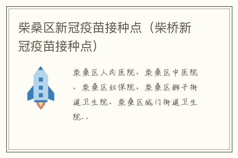 柴桑区新冠疫苗接种点（柴桥新冠疫苗接种点）