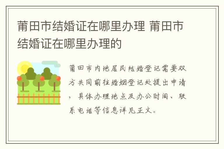 莆田市结婚证在哪里办理 莆田市结婚证在哪里办理的