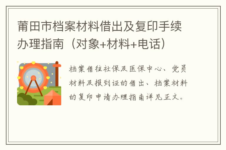 莆田市档案材料借出及复印手续办理指南（对象+材料+电话）