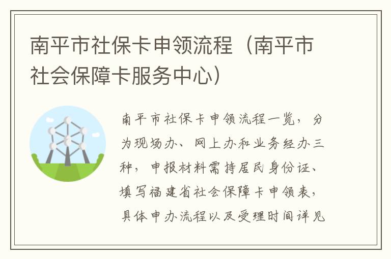 南平市社保卡申领流程（南平市社会保障卡服务中心）