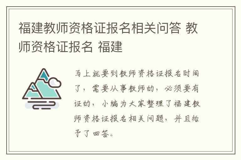 福建教师资格证报名相关问答 教师资格证报名 福建