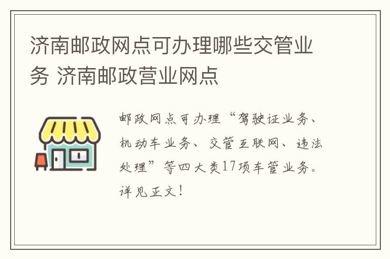 济南邮政网点可办理哪些交管业务 济南邮政营业网点