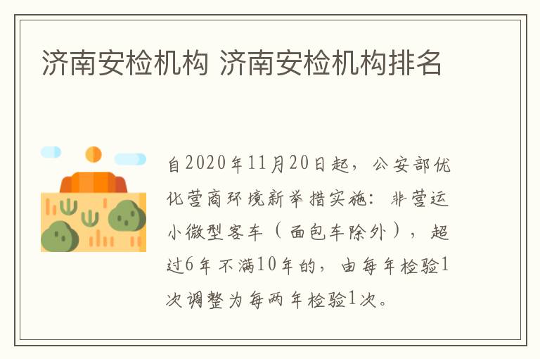 济南安检机构 济南安检机构排名