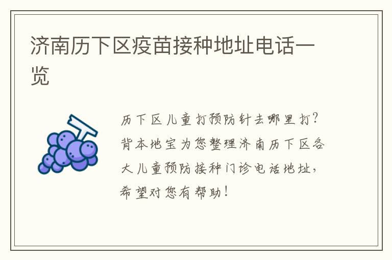 济南历下区疫苗接种地址电话一览