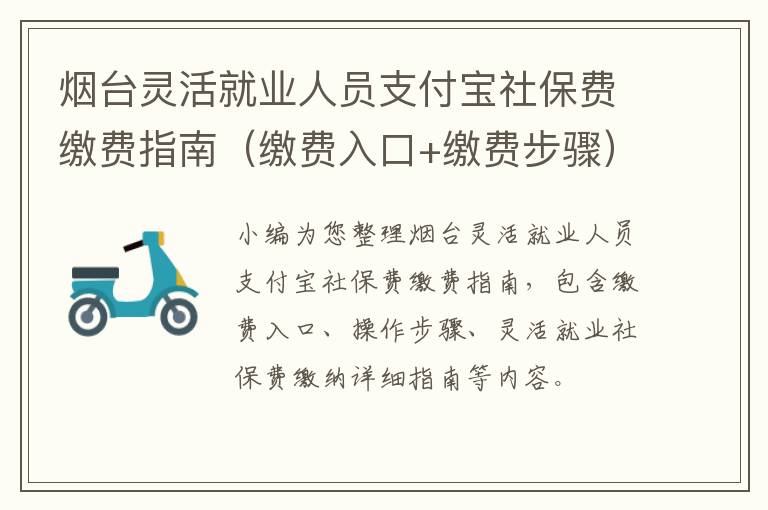 烟台灵活就业人员支付宝社保费缴费指南（缴费入口+缴费步骤）