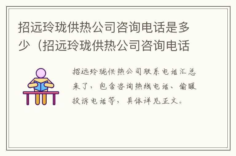 招远玲珑供热公司咨询电话是多少（招远玲珑供热公司咨询电话是多少啊）