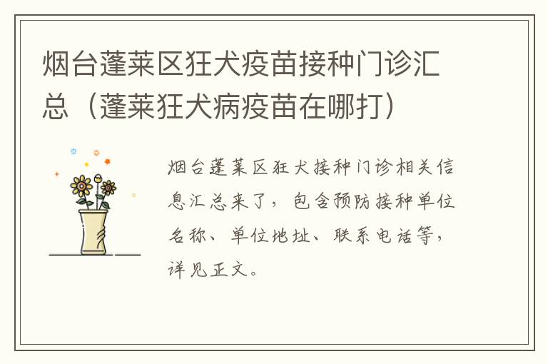 烟台蓬莱区狂犬疫苗接种门诊汇总（蓬莱狂犬病疫苗在哪打）