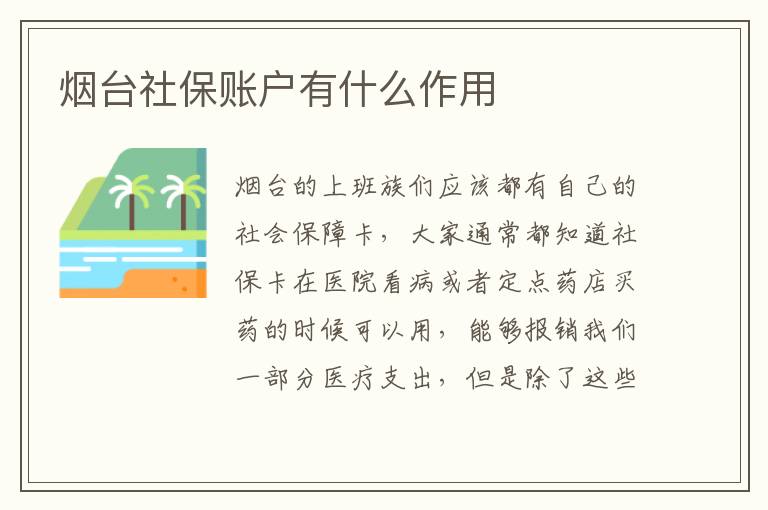 烟台社保账户有什么作用