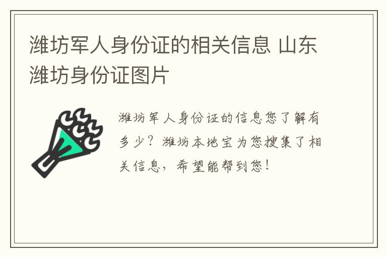 潍坊军人身份证的相关信息 山东潍坊身份证图片