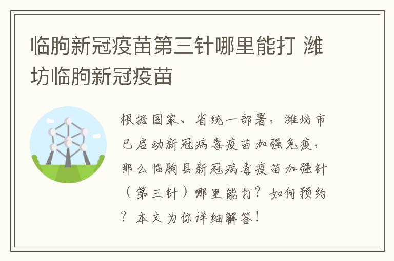 临朐新冠疫苗第三针哪里能打 潍坊临朐新冠疫苗