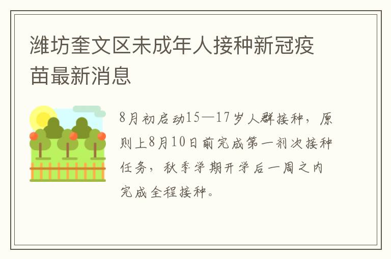 潍坊奎文区未成年人接种新冠疫苗最新消息