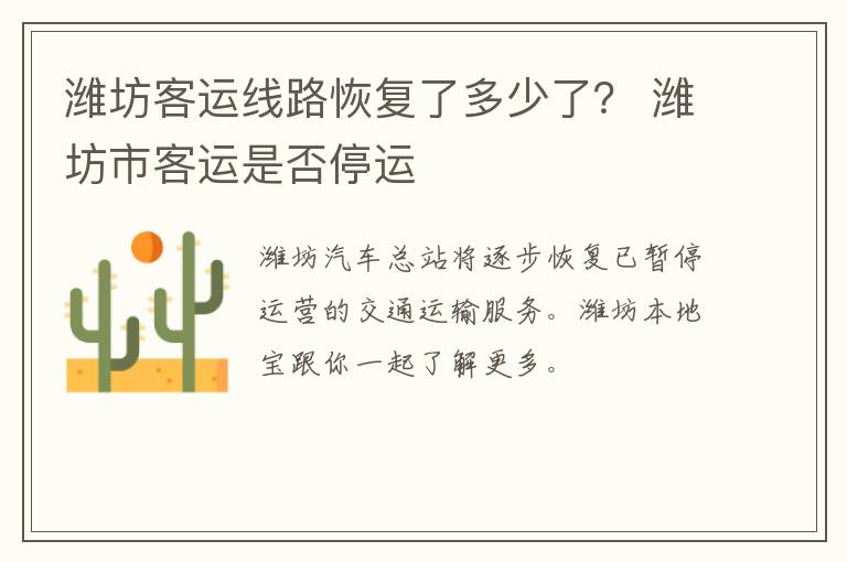 潍坊客运线路恢复了多少了？ 潍坊市客运是否停运