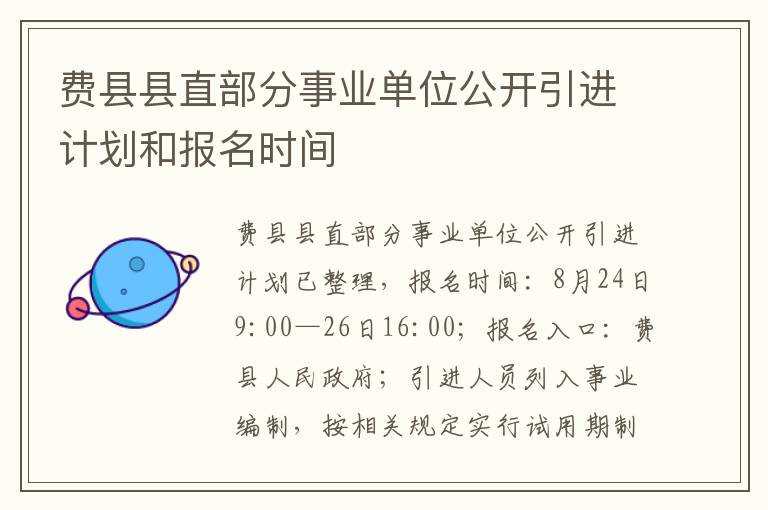 费县县直部分事业单位公开引进计划和报名时间