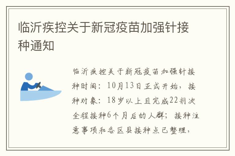 临沂疾控关于新冠疫苗加强针接种通知