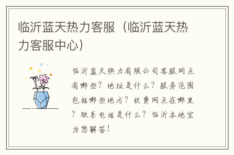 临沂蓝天热力客服（临沂蓝天热力客服中心）