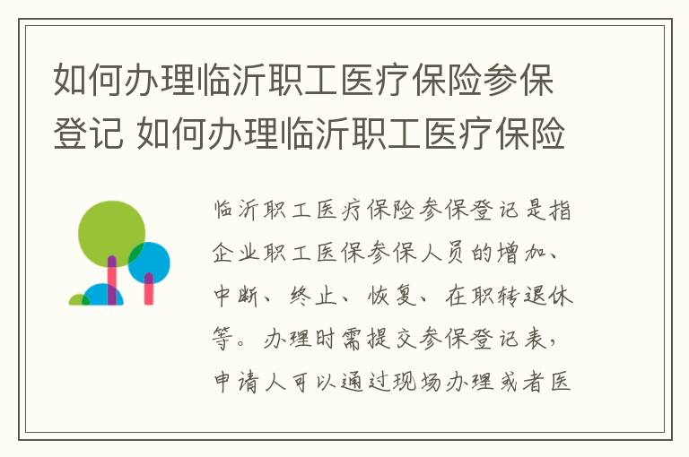 如何办理临沂职工医疗保险参保登记 如何办理临沂职工医疗保险参保登记证