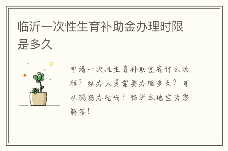 临沂一次性生育补助金办理时限是多久
