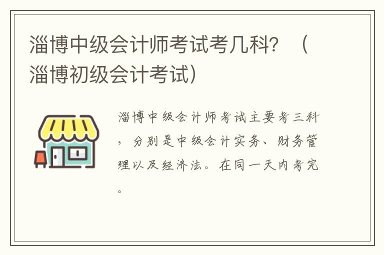 淄博中级会计师考试考几科？（淄博初级会计考试）