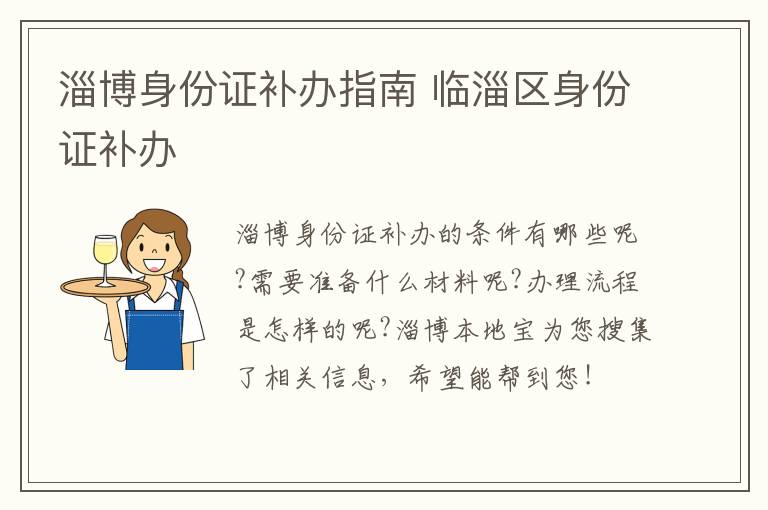 淄博身份证补办指南 临淄区身份证补办