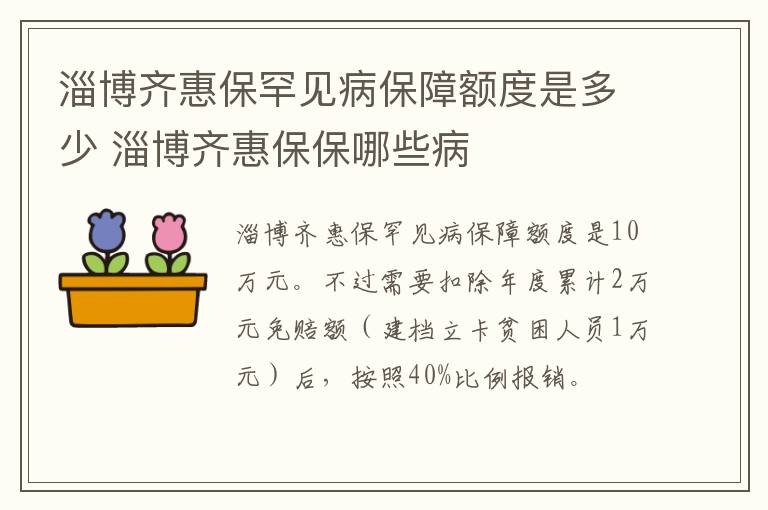 淄博齐惠保罕见病保障额度是多少 淄博齐惠保保哪些病