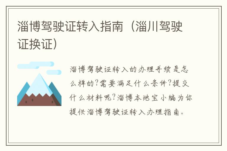 淄博驾驶证转入指南（淄川驾驶证换证）