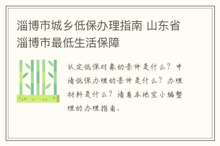 淄博市城乡低保办理指南 山东省淄博市最低生活保障
