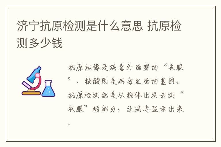 济宁抗原检测是什么意思 抗原检测多少钱