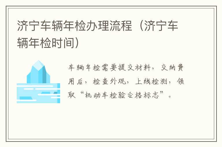 济宁车辆年检办理流程（济宁车辆年检时间）