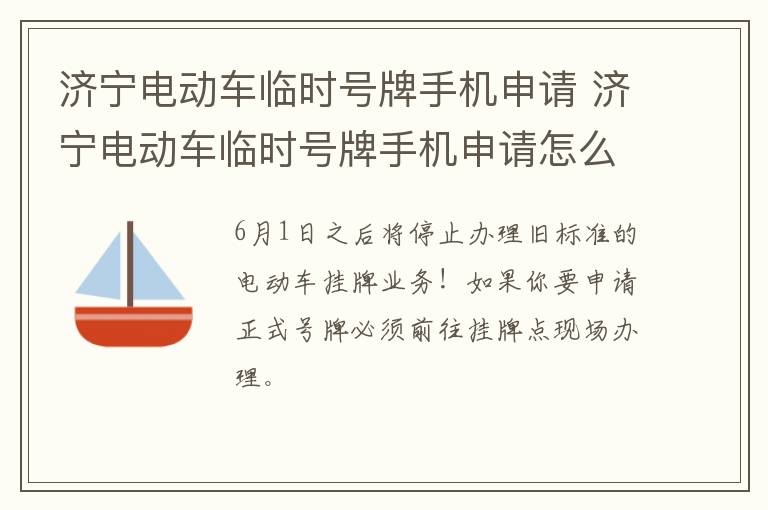 济宁电动车临时号牌手机申请 济宁电动车临时号牌手机申请怎么操作