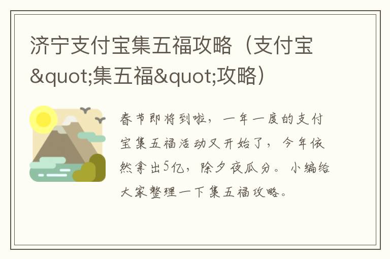 济宁支付宝集五福攻略（支付宝"集五福"攻略）