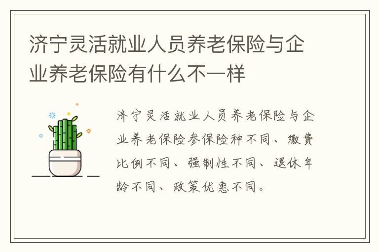 济宁灵活就业人员养老保险与企业养老保险有什么不一样