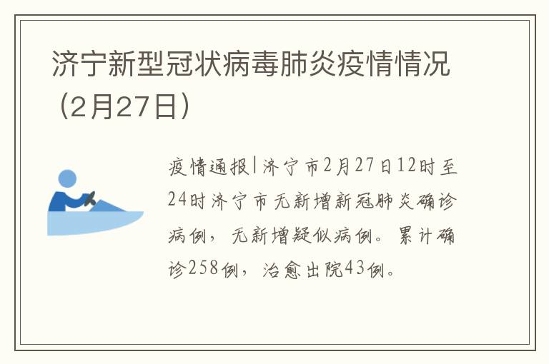  济宁新型冠状病毒肺炎疫情情况（2月27日）