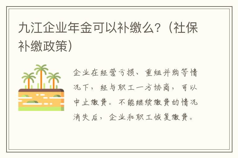 九江企业年金可以补缴么?（社保补缴政策）
