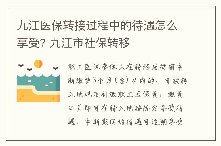 九江医保转接过程中的待遇怎么享受? 九江市社保转移