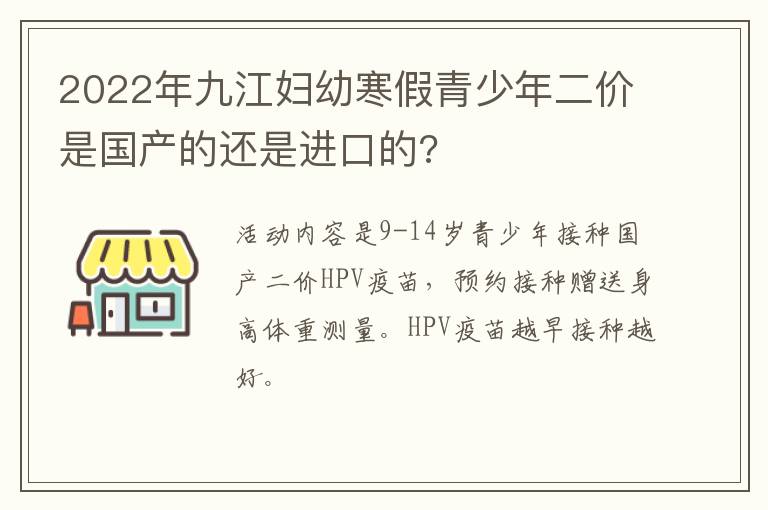 2022年九江妇幼寒假青少年二价是国产的还是进口的?