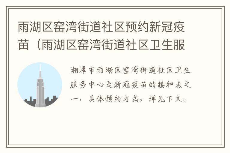 雨湖区窑湾街道社区预约新冠疫苗（雨湖区窑湾街道社区卫生服务中心）