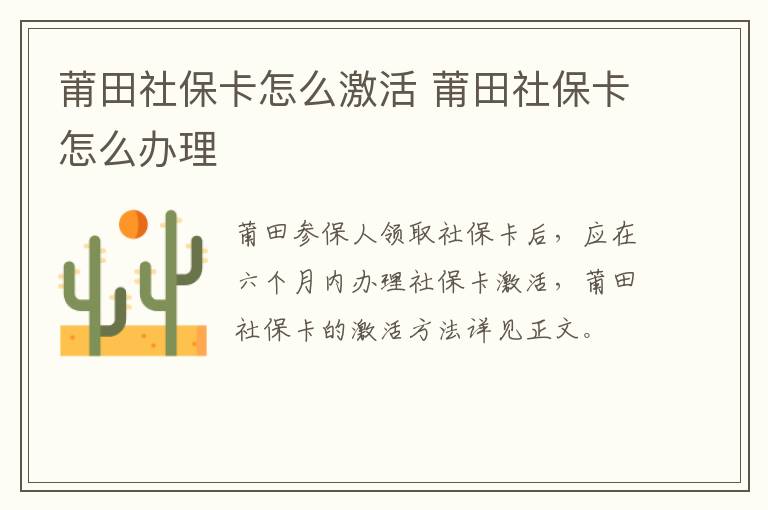 莆田社保卡怎么激活 莆田社保卡怎么办理