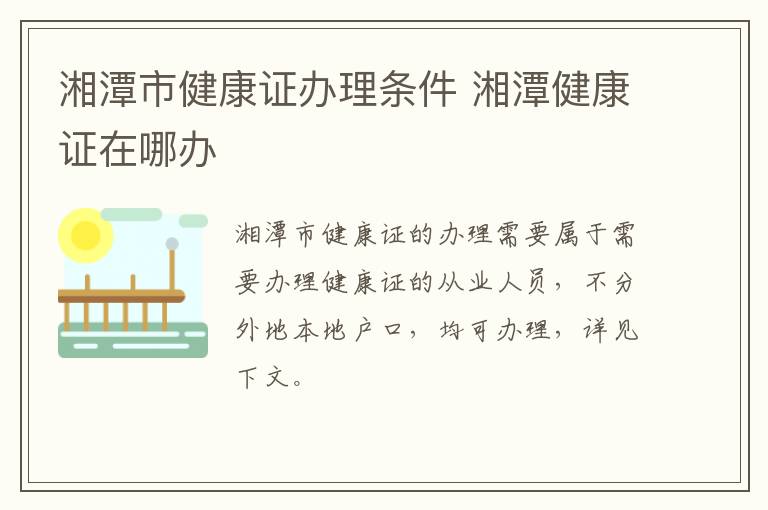 湘潭市健康证办理条件 湘潭健康证在哪办