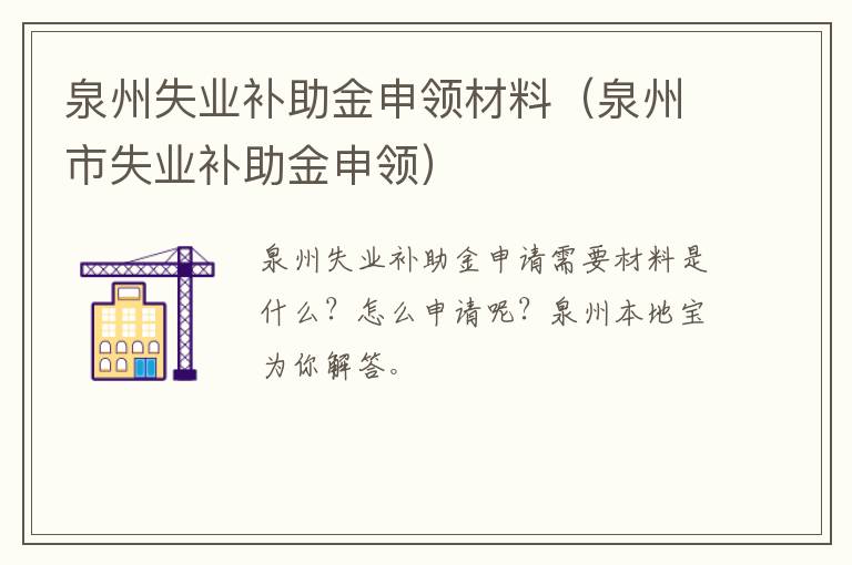泉州失业补助金申领材料（泉州市失业补助金申领）